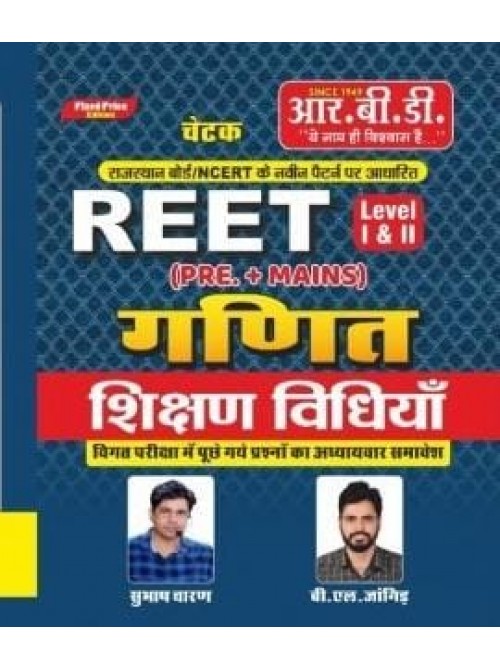 RBD REET Ganit Shikshan Vidhiyan Level-1 & 2 Pre.+ Mains at Ashirwad Publication